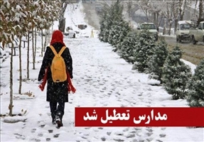تعطیلی نوبت عصر مدارس مناطق 1 تا 5 تهران